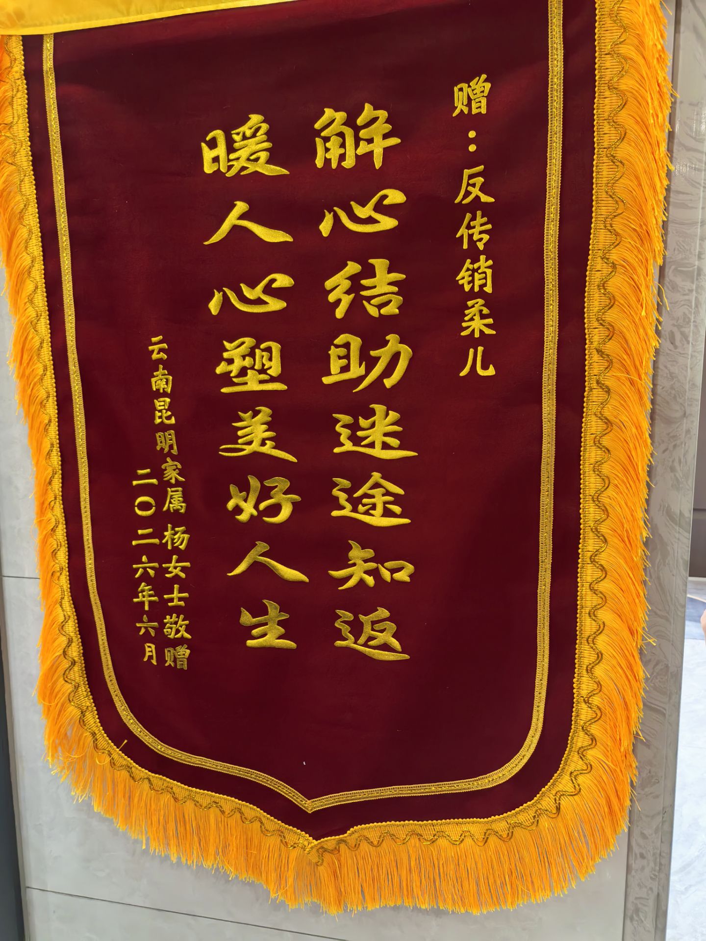 1782107346199514.jpg 锦旗.jpg